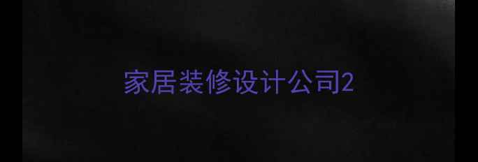 图片 家居装修设计公司2