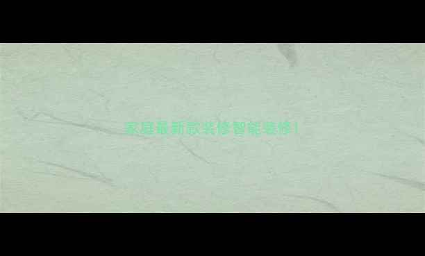 图片 家庭最新款装修智能装修1