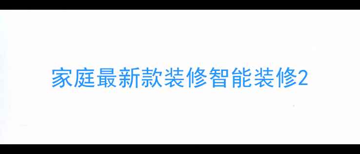 图片 家庭最新款装修智能装修2