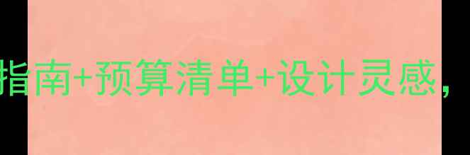 图片 家庭装修全攻略：避坑指南+预算清单+设计灵感，手把手教你打造理想家