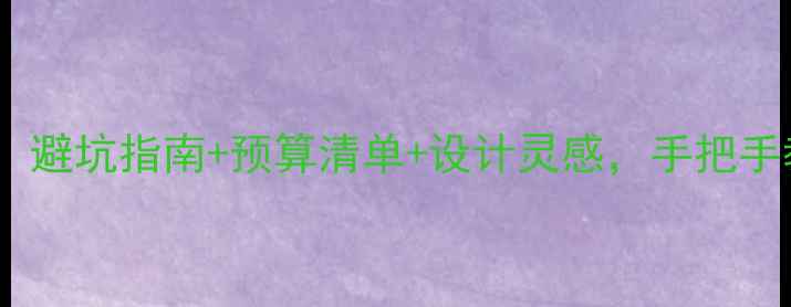 图片 家庭装修全攻略：避坑指南+预算清单+设计灵感，手把手教你打造理想家2