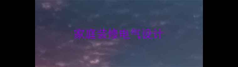 图片 家庭装修电气设计