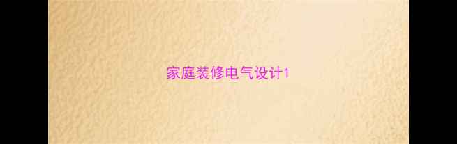 图片 家庭装修电气设计1
