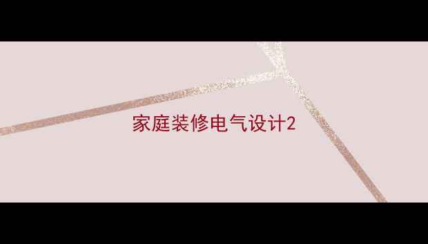 图片 家庭装修电气设计2