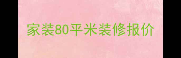 图片 家装80平米装修报价