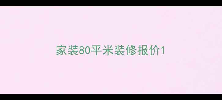 图片 家装80平米装修报价1