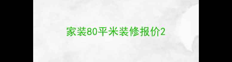 图片 家装80平米装修报价2