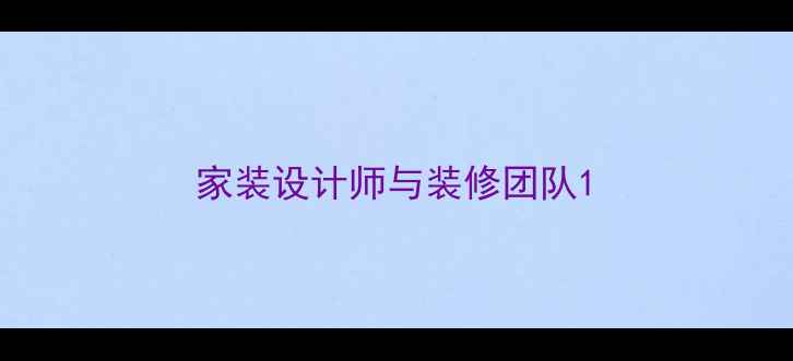 图片 家装设计师与装修团队1