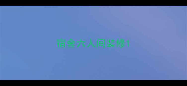 图片 宿舍六人间装修1