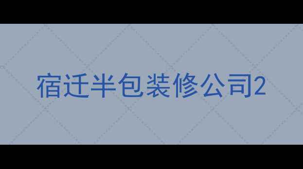 图片 宿迁半包装修公司2