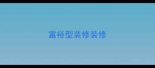 图片 富裕型装修装修