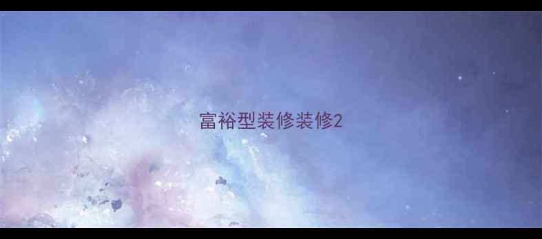 图片 富裕型装修装修2