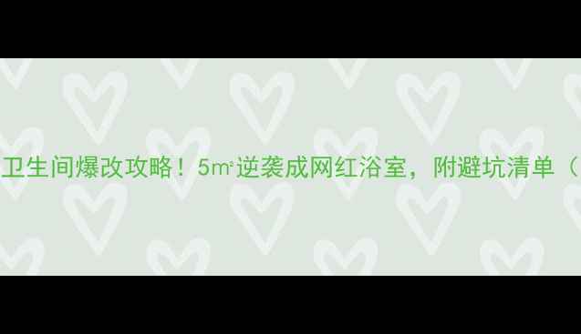 图片 小户型卫生间爆改攻略！5㎡逆袭成网红浴室，附避坑清单（附图）