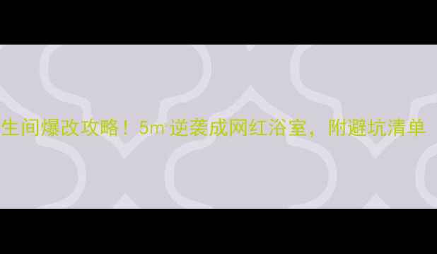 图片 小户型卫生间爆改攻略！5㎡逆袭成网红浴室，附避坑清单（附图）1