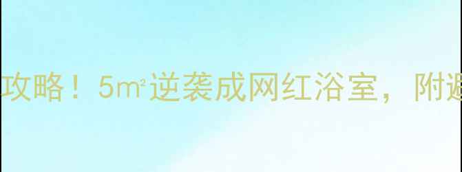 图片 小户型卫生间爆改攻略！5㎡逆袭成网红浴室，附避坑清单（附图）2