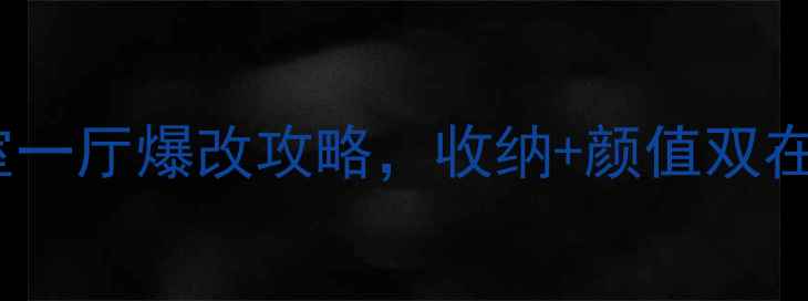 图片 小户型逆袭！20㎡一室一厅爆改攻略，收纳+颜值双在线｜附超全避坑指南2