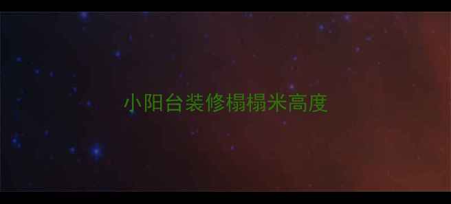 图片 小阳台装修榻榻米高度