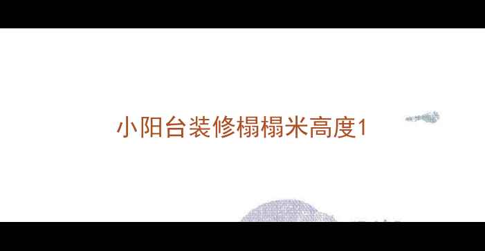 图片 小阳台装修榻榻米高度1