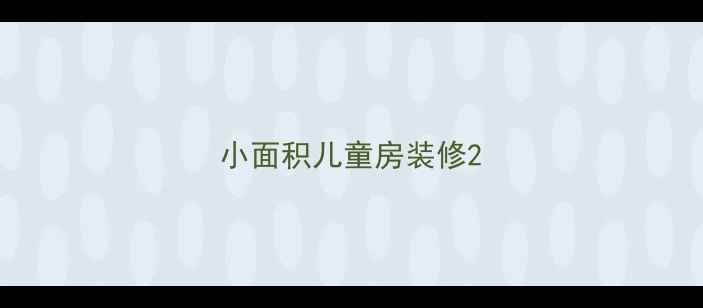 图片 小面积儿童房装修2