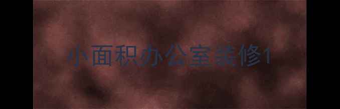 图片 小面积办公室装修1
