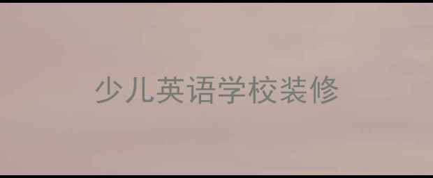 图片 少儿英语学校装修
