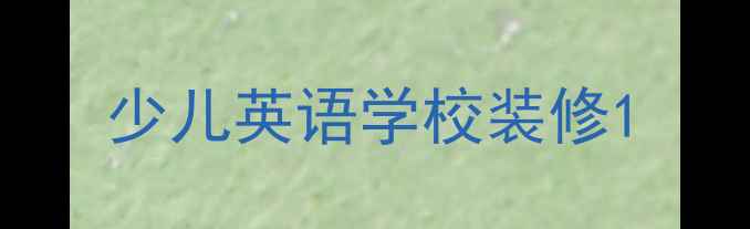 图片 少儿英语学校装修1