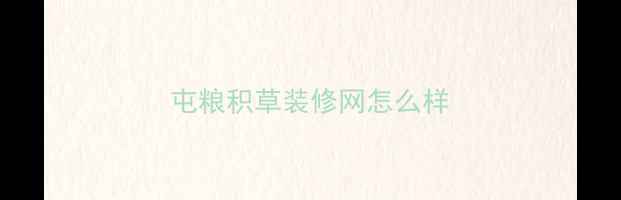 图片 屯粮积草装修网怎么样