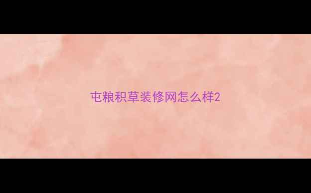 图片 屯粮积草装修网怎么样2