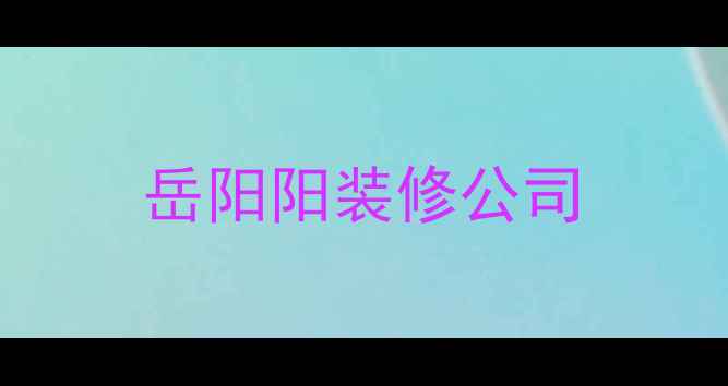 图片 岳阳阳装修公司
