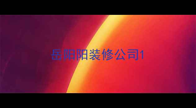 图片 岳阳阳装修公司1