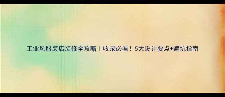 图片 工业风服装店装修全攻略｜收录必看！5大设计要点+避坑指南