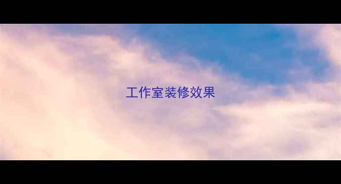 图片 工作室装修效果