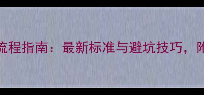图片 工程装修验收全流程指南：最新标准与避坑技巧，附验收单模板下载