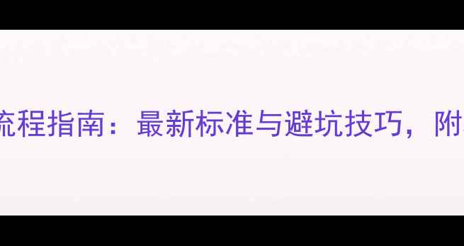 图片 工程装修验收全流程指南：最新标准与避坑技巧，附验收单模板下载1