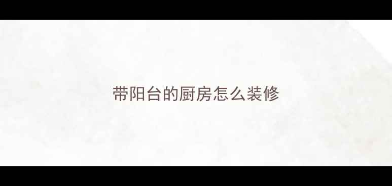 图片 带阳台的厨房怎么装修