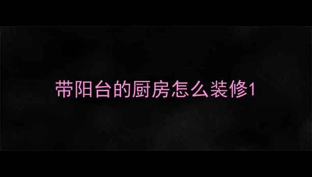 图片 带阳台的厨房怎么装修1