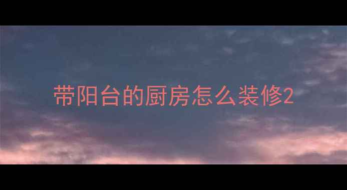 图片 带阳台的厨房怎么装修2