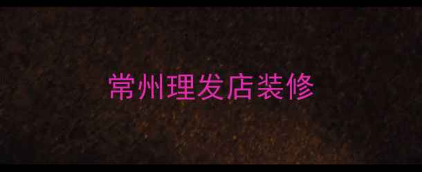 图片 常州理发店装修