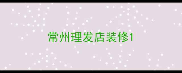 图片 常州理发店装修1