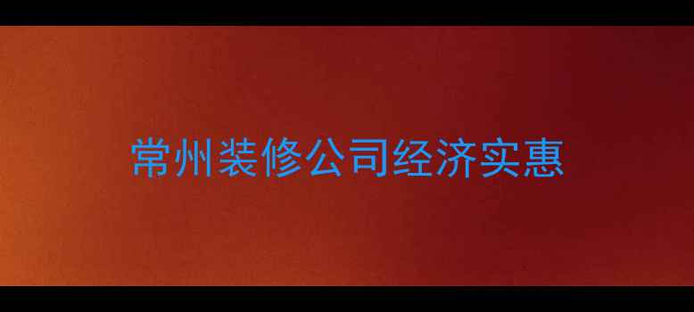 图片 常州装修公司经济实惠