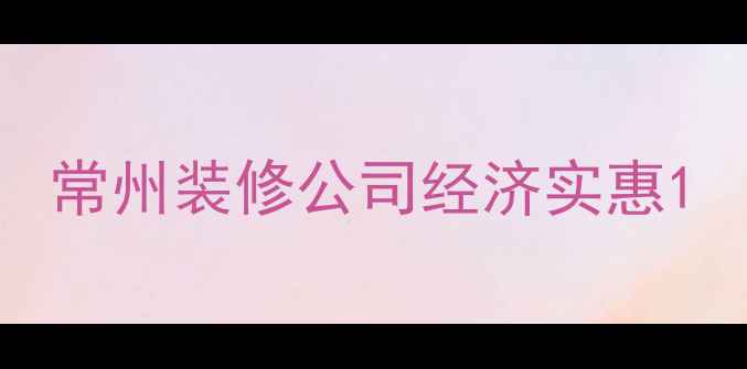 图片 常州装修公司经济实惠1