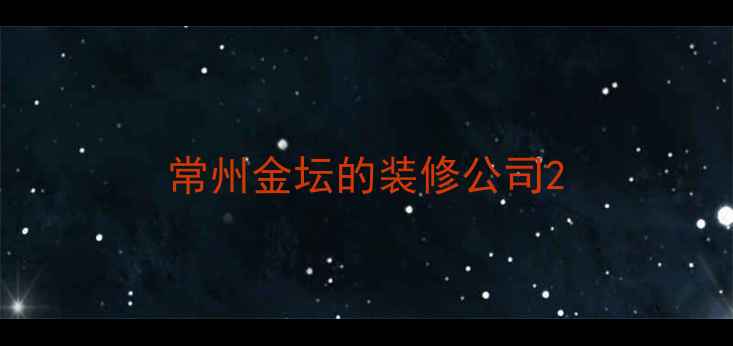 图片 常州金坛的装修公司2