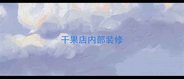图片 干果店内部装修