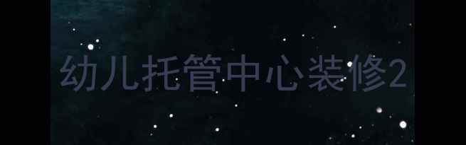 图片 幼儿托管中心装修2