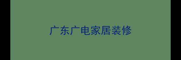 图片 广东广电家居装修