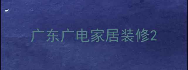 图片 广东广电家居装修2