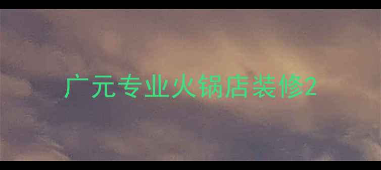 图片 广元专业火锅店装修2