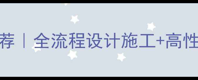 图片 广安专业顶层装修公司推荐｜全流程设计施工+高性价比套餐（附避坑指南）