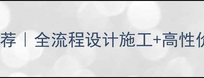 图片 广安专业顶层装修公司推荐｜全流程设计施工+高性价比套餐（附避坑指南）2