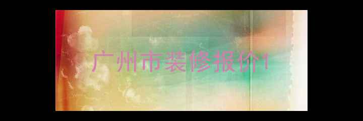 图片 广州市装修报价1